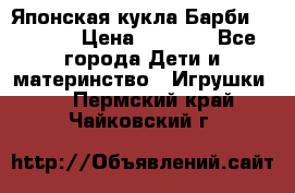 Японская кукла Барби/Barbie  › Цена ­ 1 000 - Все города Дети и материнство » Игрушки   . Пермский край,Чайковский г.